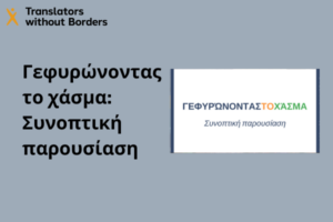 Γεφυρώνοντας το χάσμα – Συνοπτική παρουσίαση