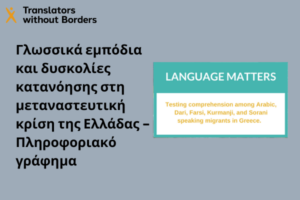 Γλωσσικά εμπόδια και δυσκολίες κατανόησης στη μεταναστευτική κρίση της Ελλάδας – Πληροφοριακό γράφημα