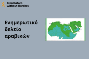 Ενημερωτικό δελτίο αραβικών