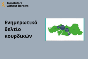 Ενημερωτικό δελτίο κουρδικών