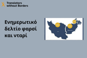 Ενημερωτικό δελτίο φαρσί και νταρί