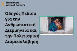 Οδηγός Πεδίου για την Ανθρωπιστική Διερμηνεία και την Πολιτισμική Διαμεσολάβηση