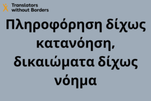 Πληροφόρηση δίχως κατανόηση, δικαιώματα δίχως νόημα
