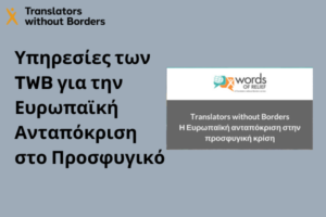Υπηρεσίες των TWB για την Ευρωπαϊκή Ανταπόκριση στο Προσφυγικό